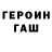 Героин герыч e.k.m