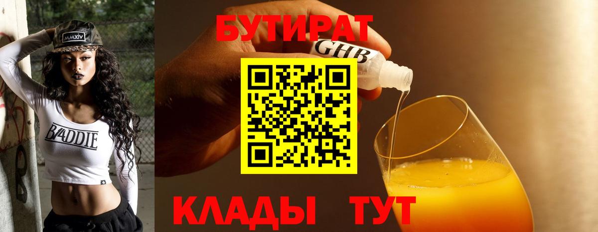 Бутират бутандиол  БУТИРАТ  Сарапул  Вход с VPN 