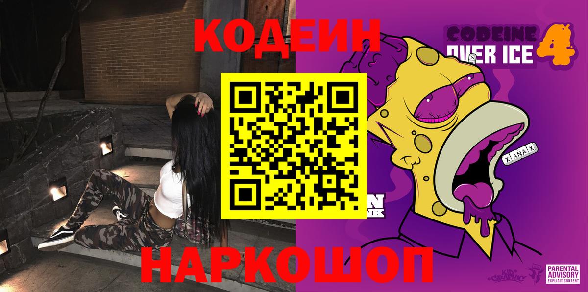 Сарапул  Кодеиновый сироп Lean Purple Drank  Вход с VPN  Кодеин Purple Drank 
