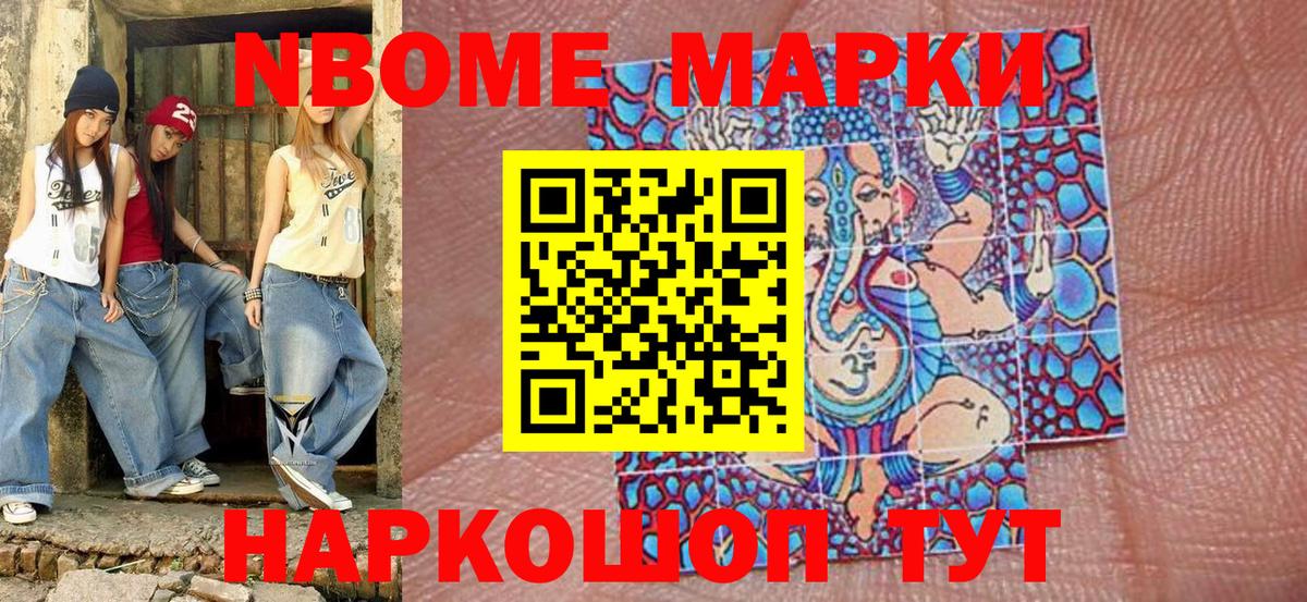 Марки N-bome 1,8мг Сарапул